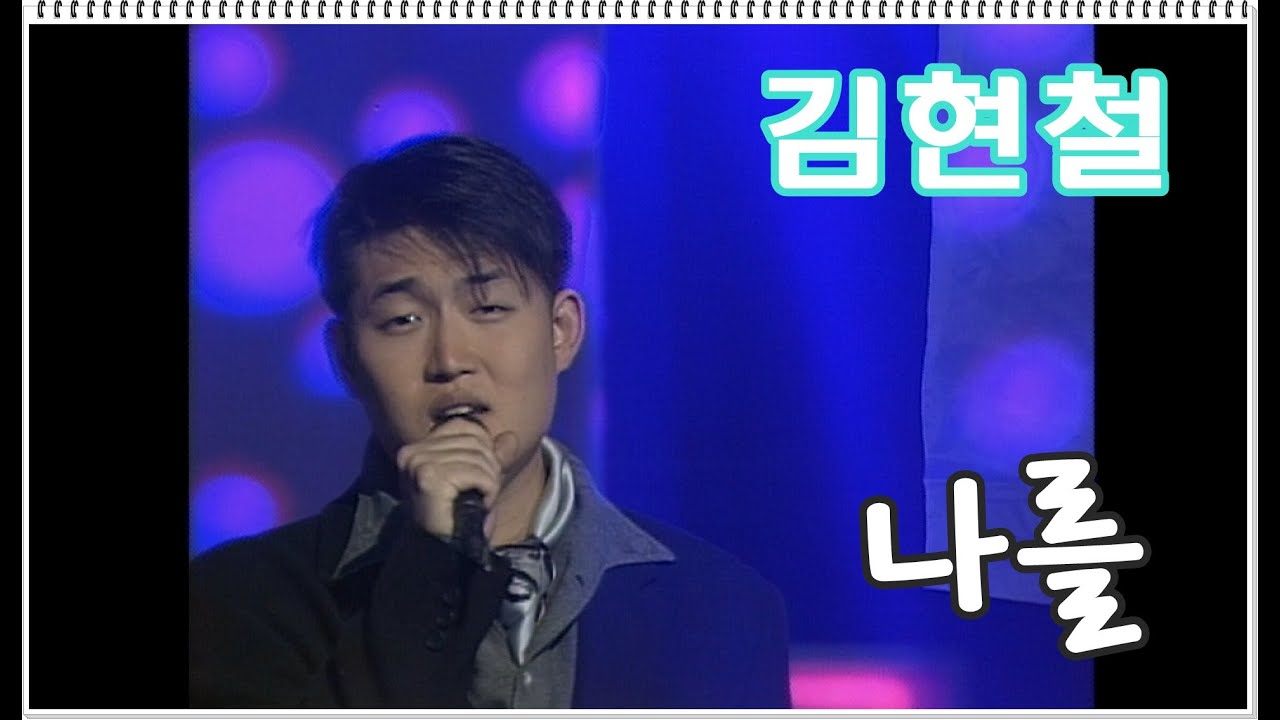 김현철 나를 노래 사진.jpg