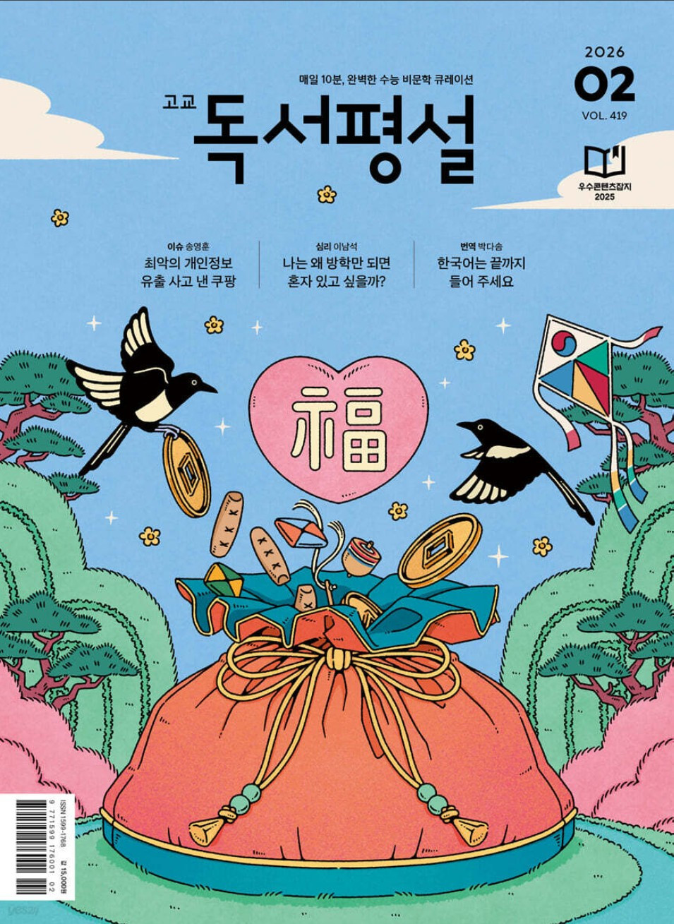 화면 캡처 고교독서평설2602 2026-02-06 171638.jpg