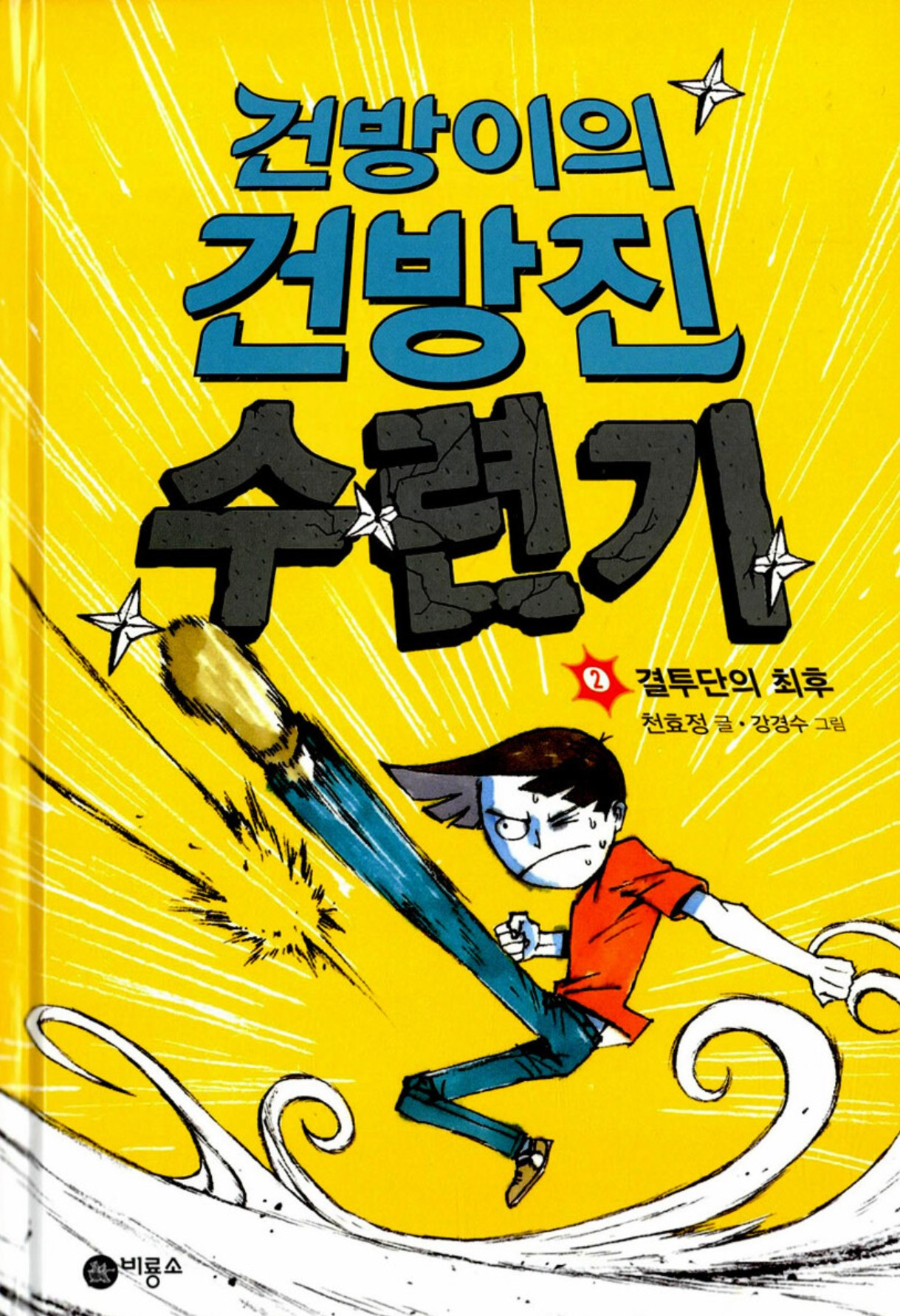 화면 캡처 건방이의건방진수련기2 2026-03-21 213818.jpg