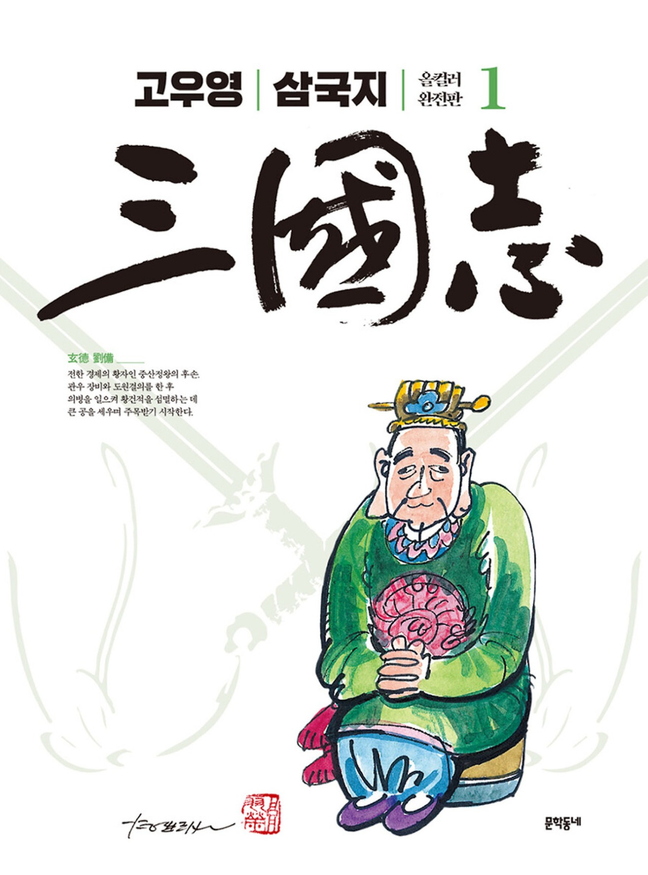 화면 캡처 고우영삼국지올컬러1 2026-02-19 223711.jpg