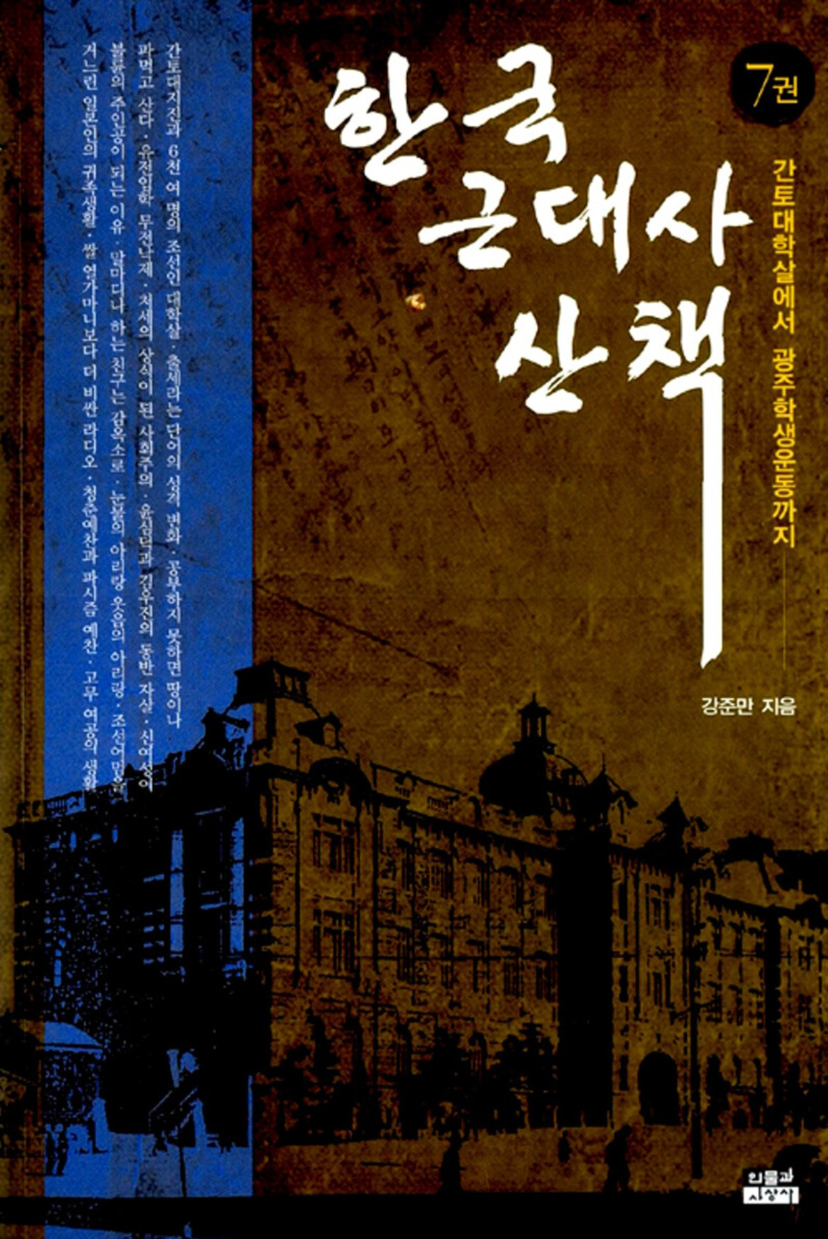 화면 캡처 한국근대사산책7 2026-02-17 115757.jpg