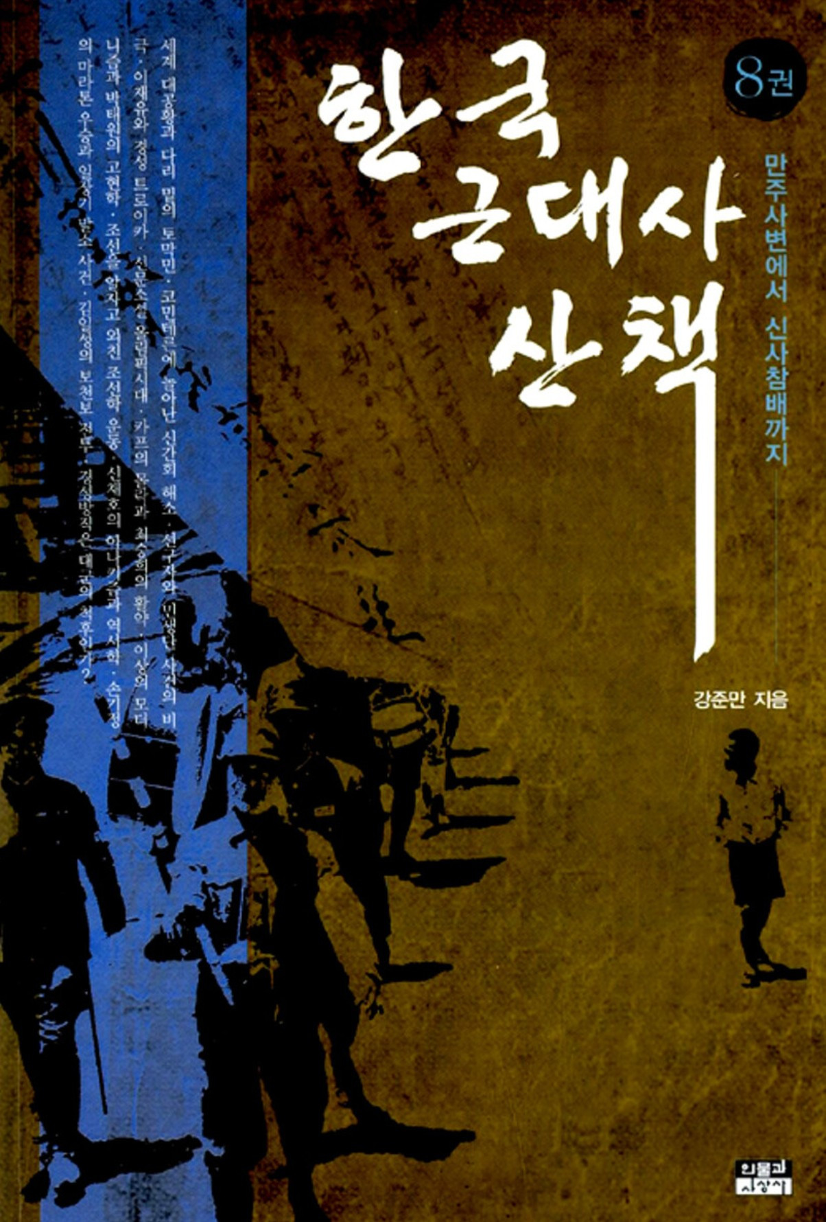 화면 캡처 한국근대사산책8 2026-03-27 235834.jpg