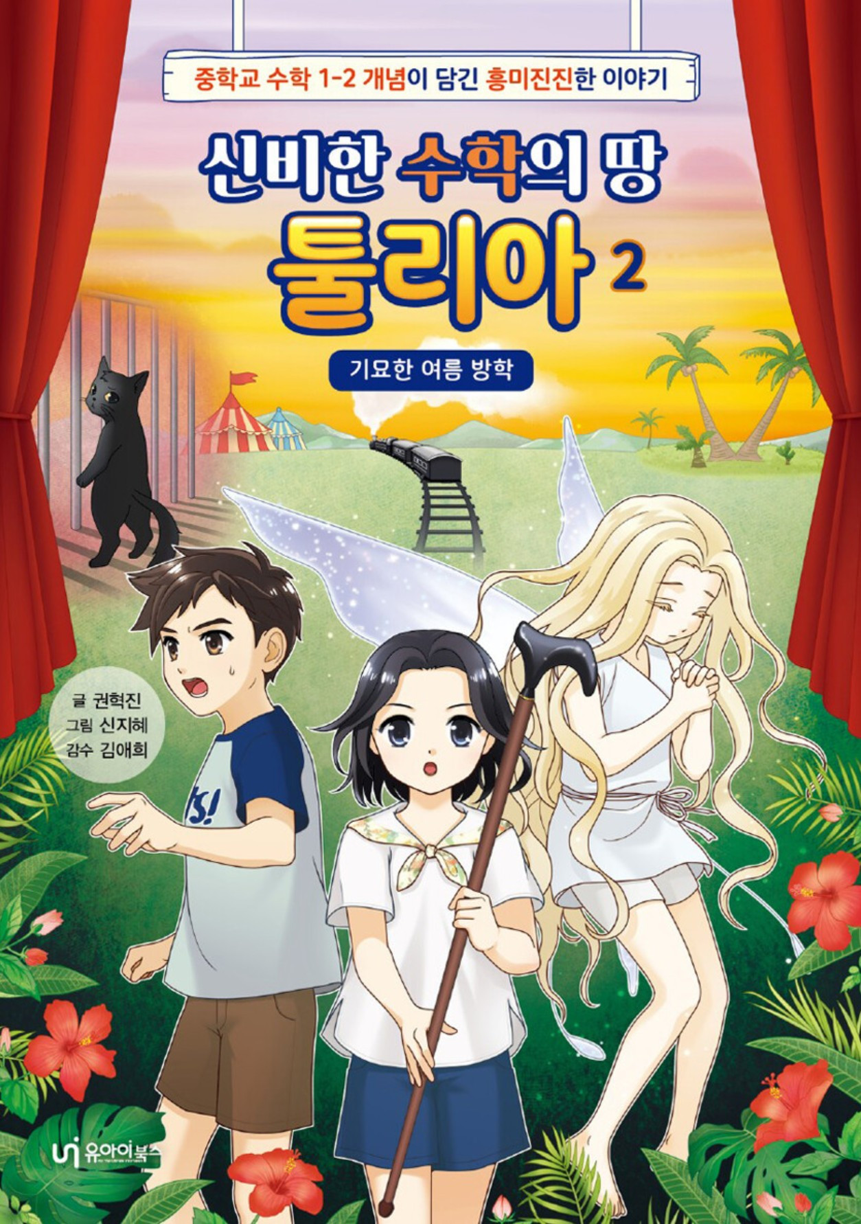 화면 캡처 신비한수학의땅툴리아2 2026-01-26 221346.jpg