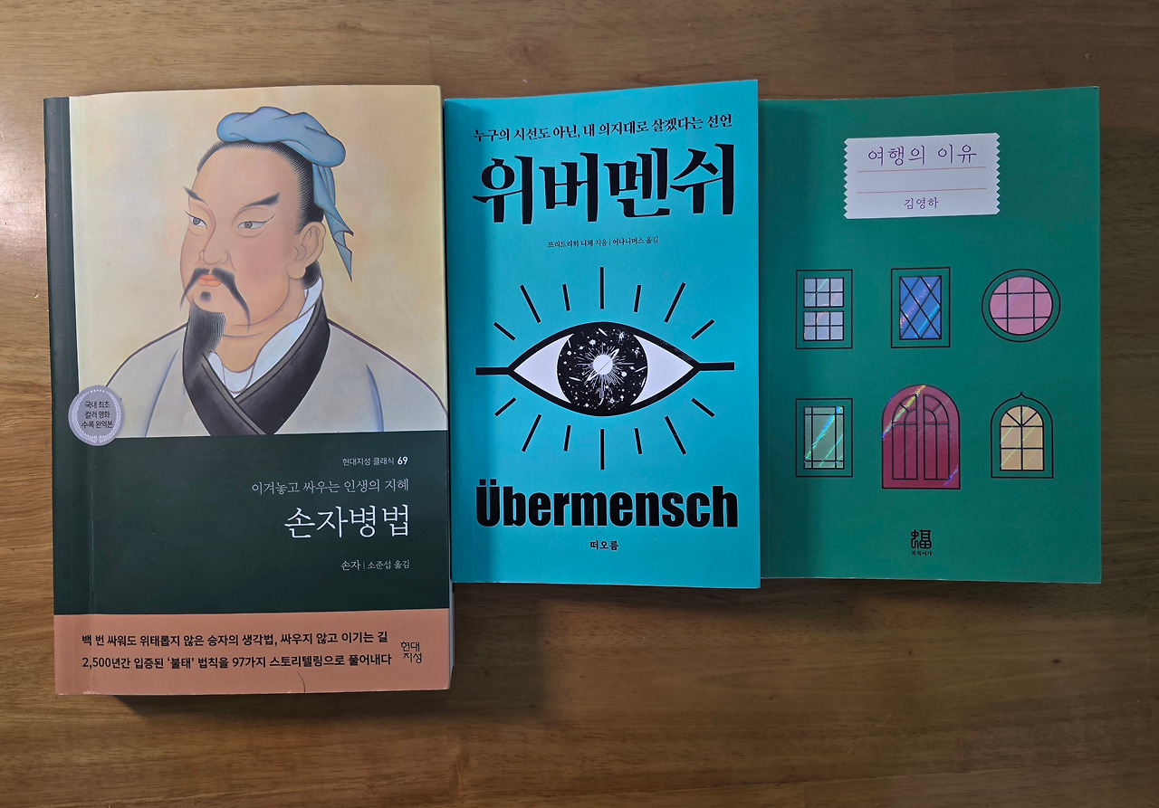 손자병법_위버멘쉬_여행의 이유.jpg