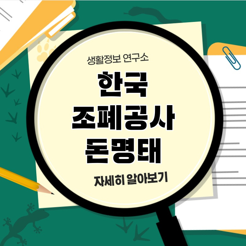 hangug_jopyegosa_donmyeotae_1.jpg