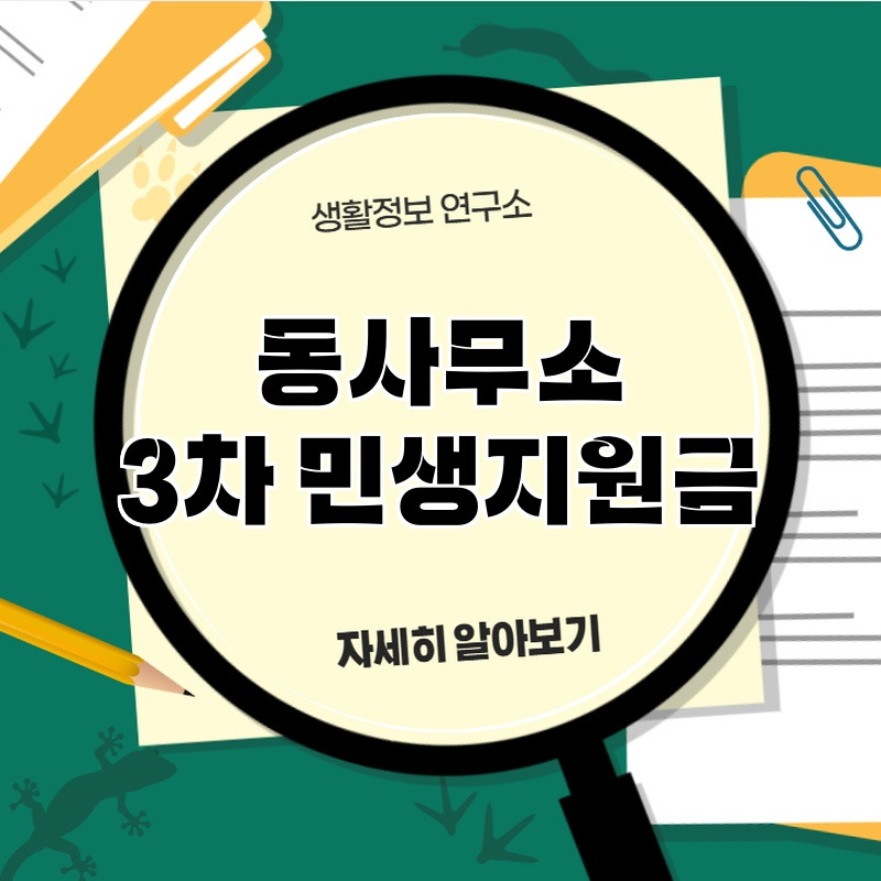 dosamuso_3cha_minsaejiwongeum_1.jpg