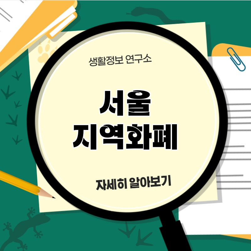 seour_jiyeoghwapye_1.jpg