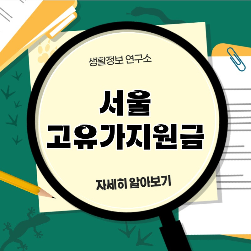seour_goyugajiwongeum_1.jpg
