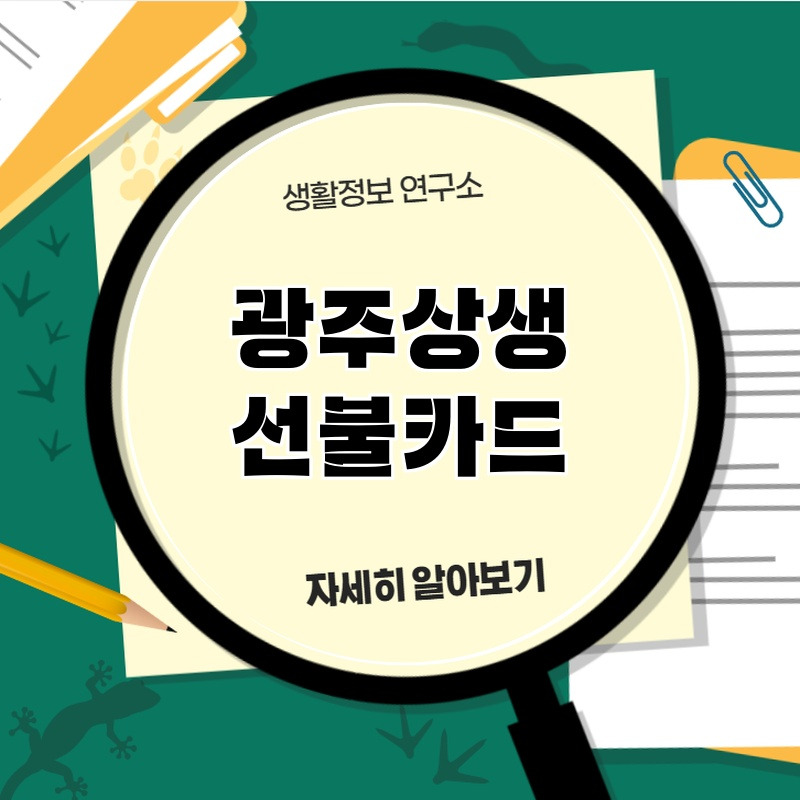gwajusasae_seonburkadeu_1.jpg