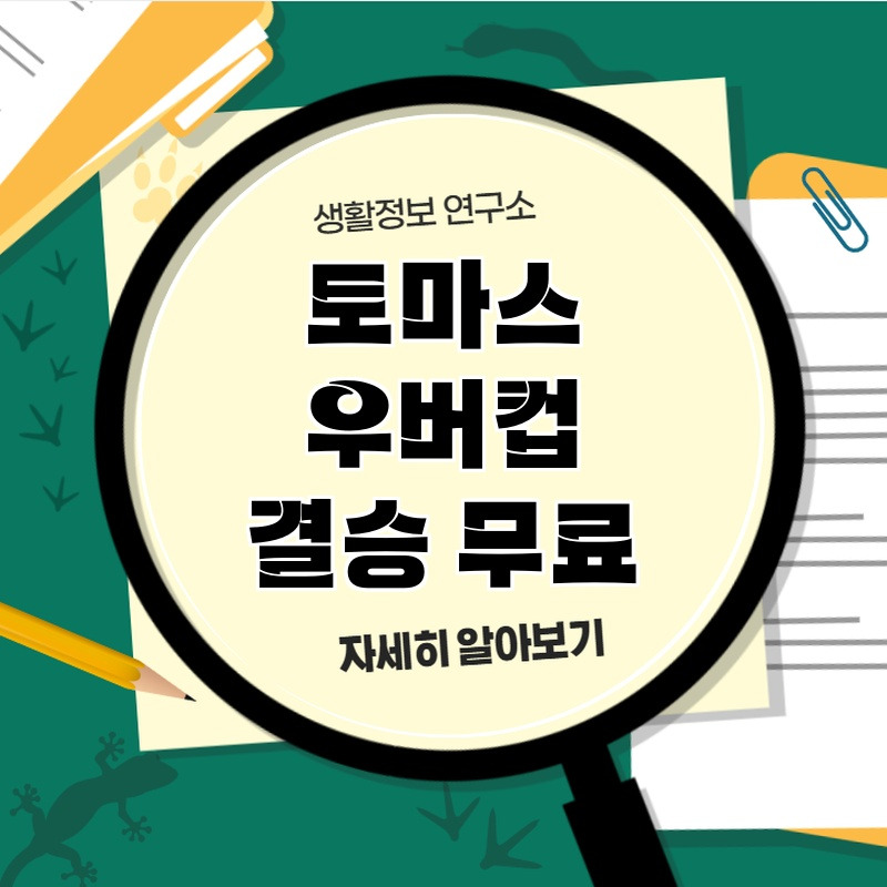 tomaseu_ubeokeob_gyeorseu_muryo_1.jpg