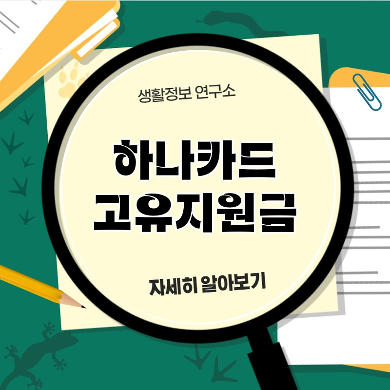 hanakadeu_goyujiwongeum_1.jpg