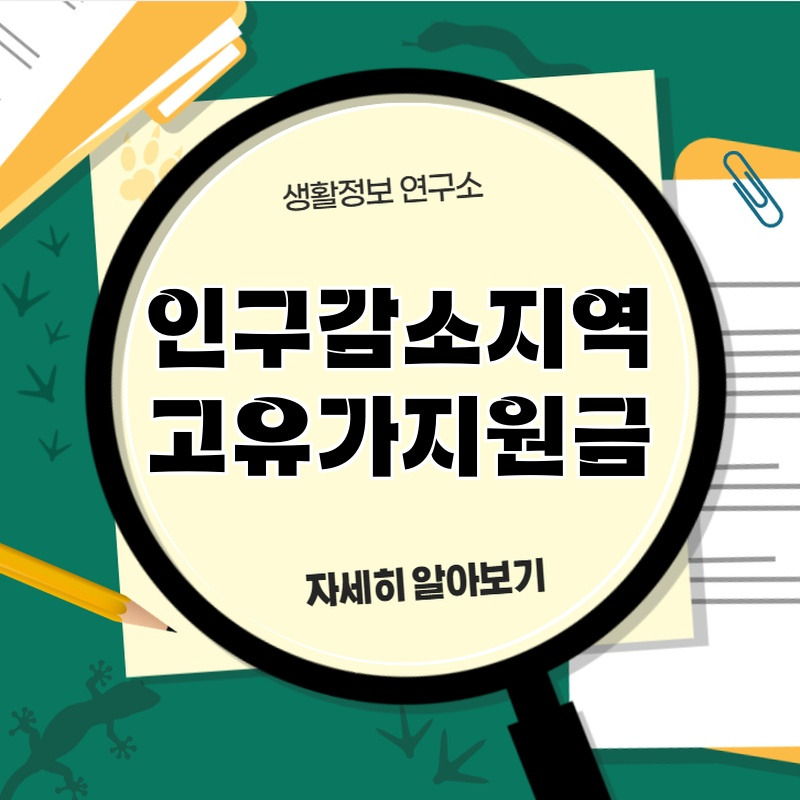 ingugamsojiyeog_goyugajiwongeum_1.jpg