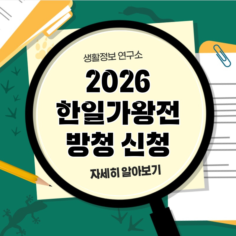 2026_hanirgawajeon_bacheo_sincheo_1.jpg
