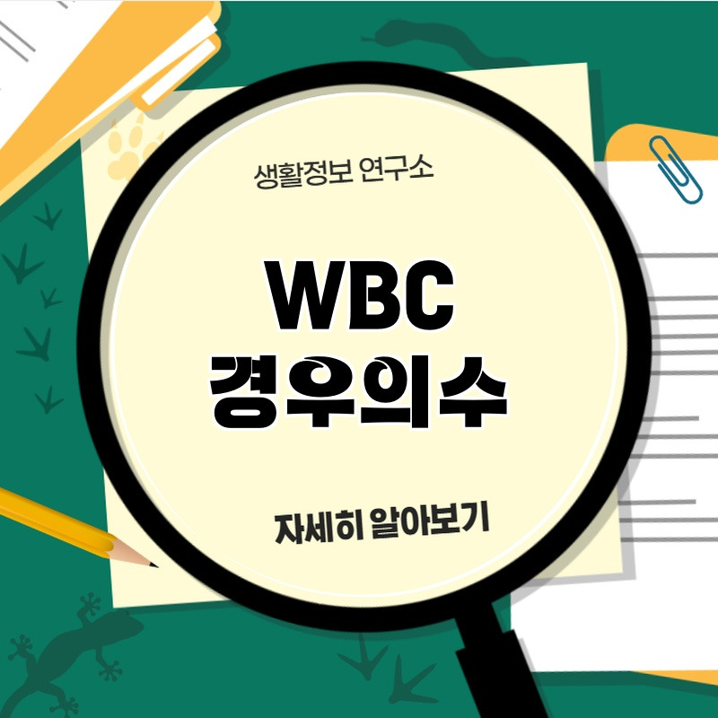 wbc_gyeouuisu_1.jpg