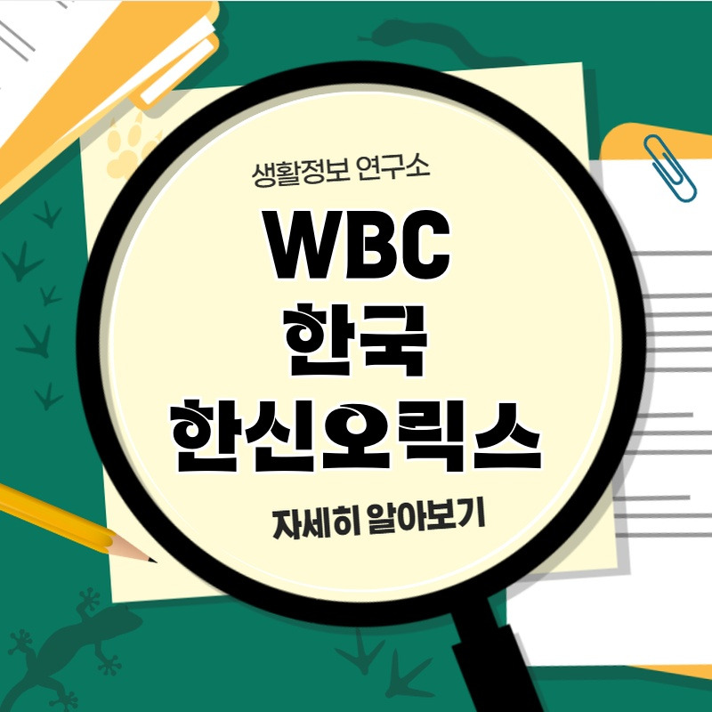 wbc_hangug_hansinorigseu_1.jpg