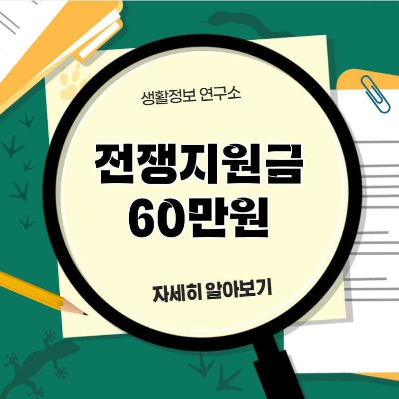 jeonjaejiwongeum_60manwon_1.jpg