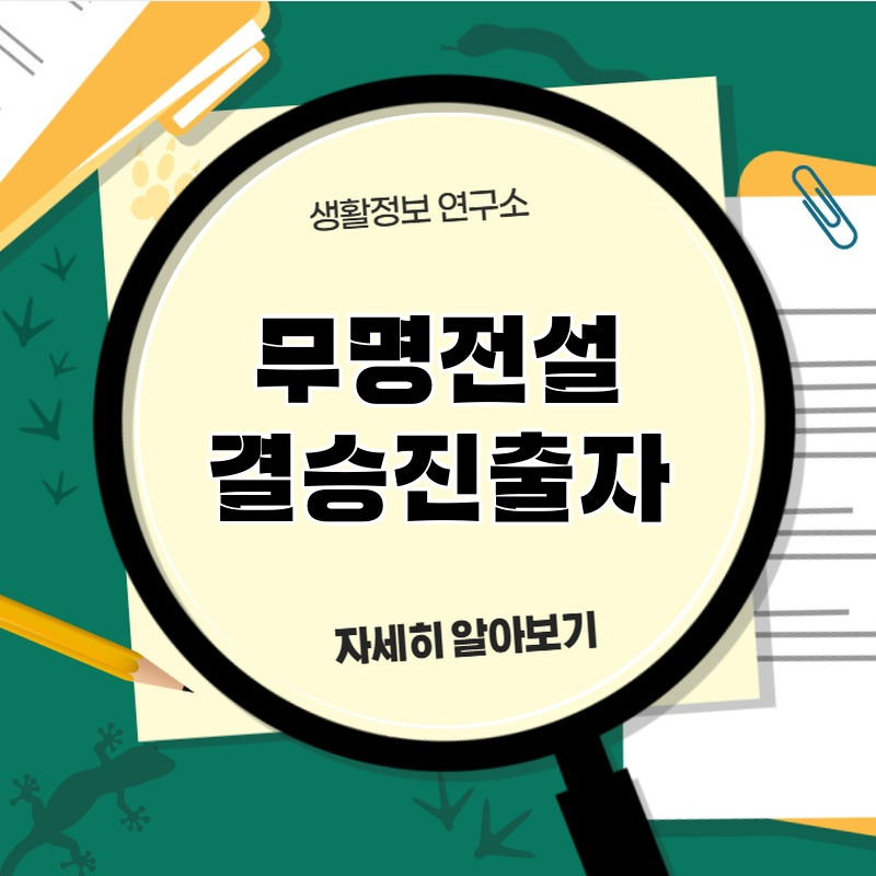 mumyeojeonseor_gyeorseujinchurja_1.jpg