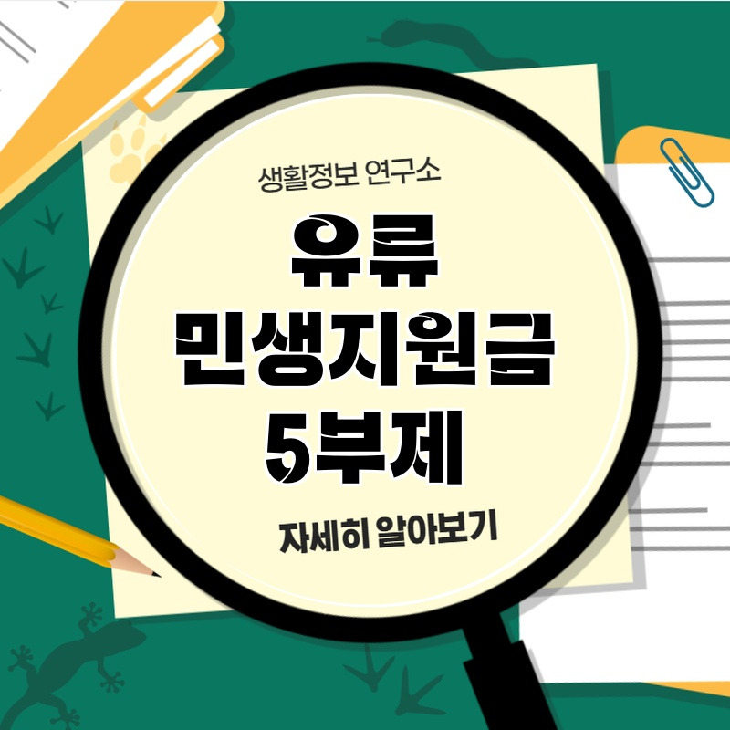 yuryu_minsaejiwongeum_5buje_1.jpg