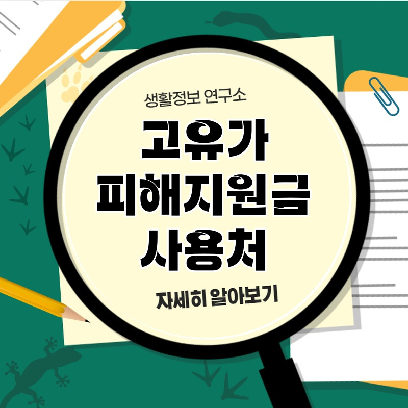 goyuga_pihaejiwongeum_sayocheo_1.jpg