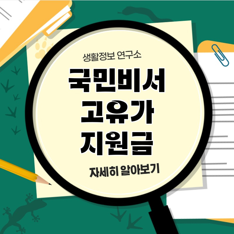 gugminbiseo_goyuga_jiwongeum_1.jpg
