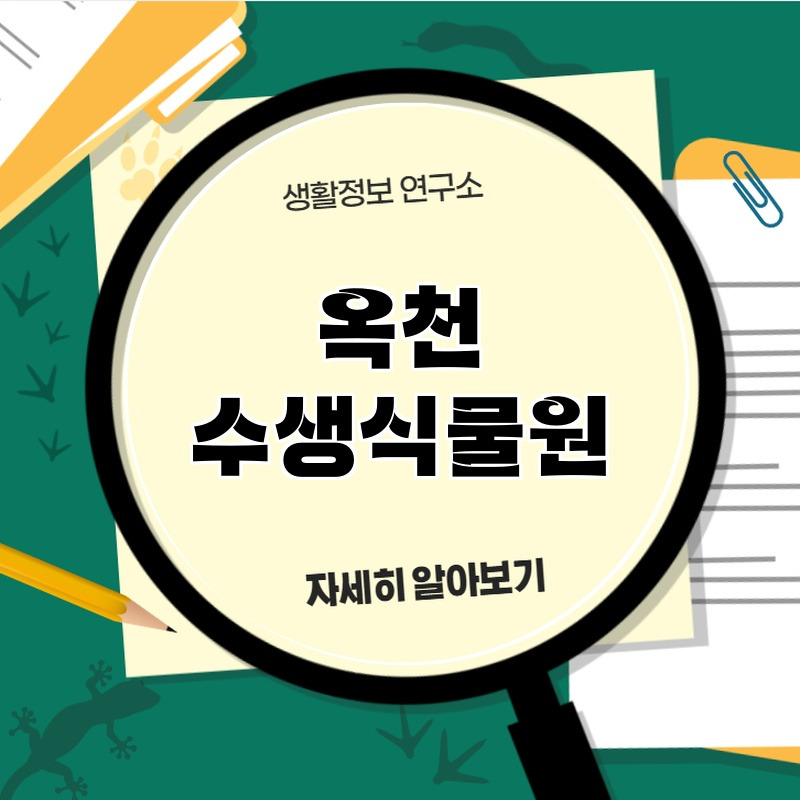 ogcheon_susaesigmurwon_1.jpg