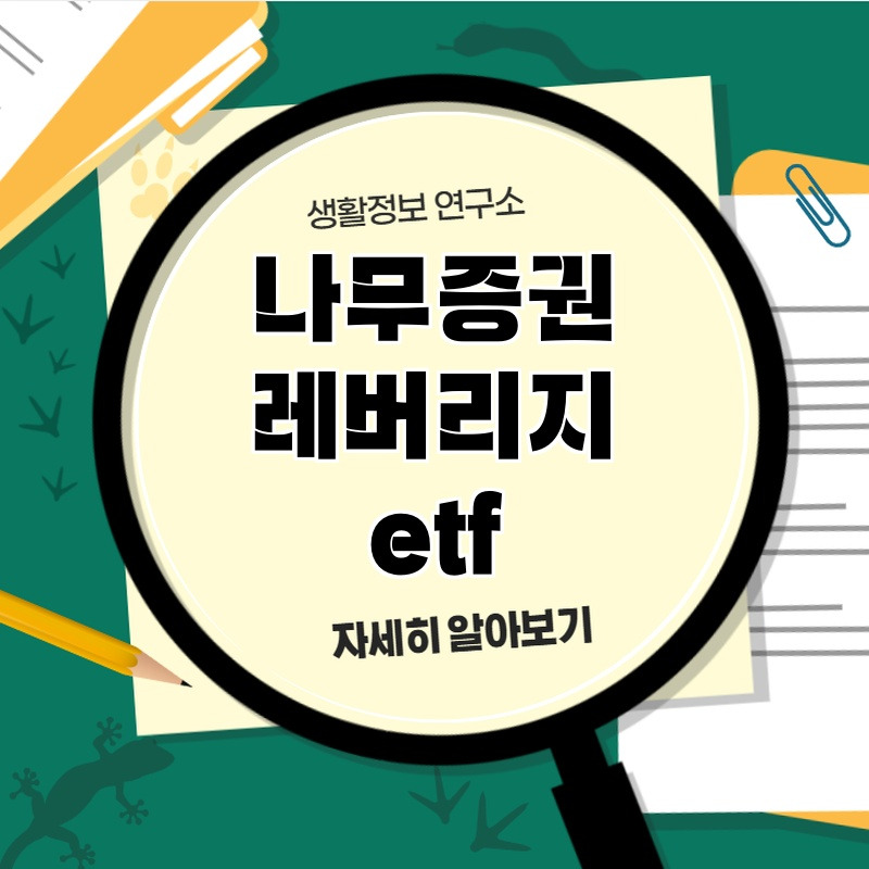 namujeugwon_rebeoriji_etf_1.jpg