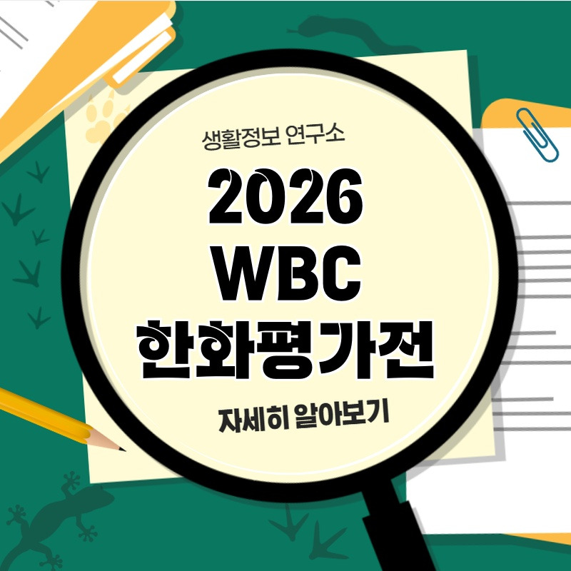 2026_wbc_hanhwapyeogajeon_1.jpg