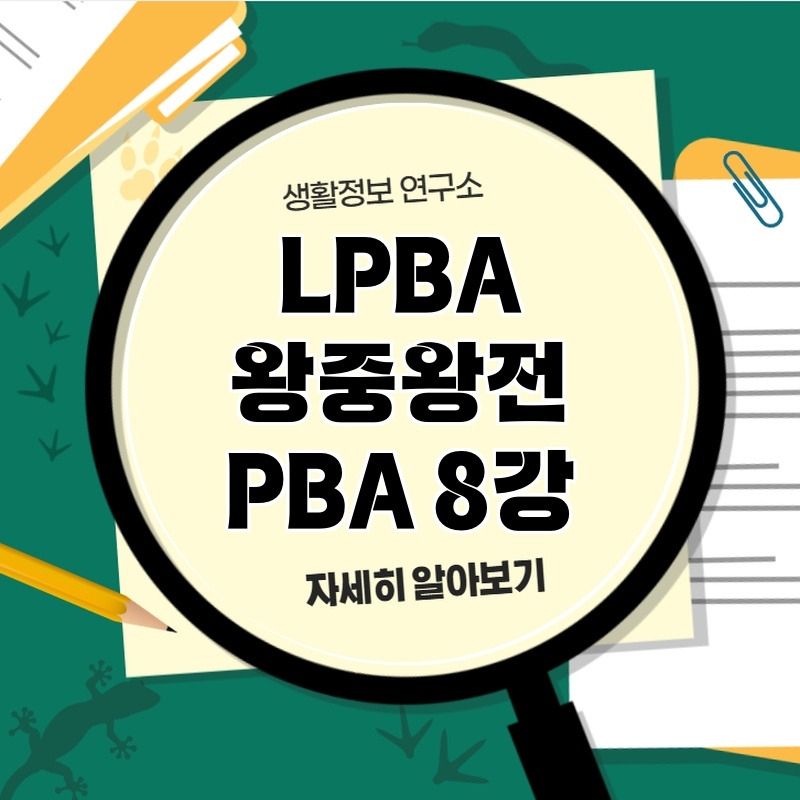 lpba_wajuwajeon_pba_8ga_1.jpg