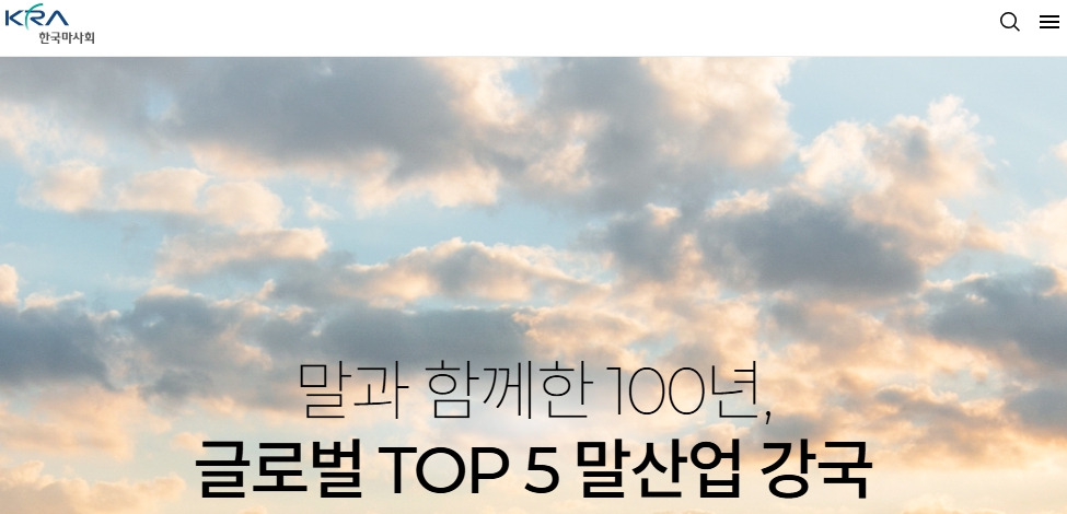 한국마사회 홈페이지-www-kra-co-kr.jpg