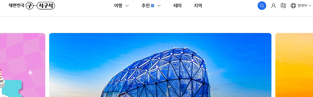 대한민국-구석구석-korean-visitkorea-or-kr.jpg