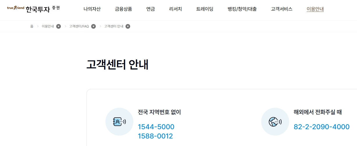 한국투자증권-고객센터-전화번호-페이지.jpg