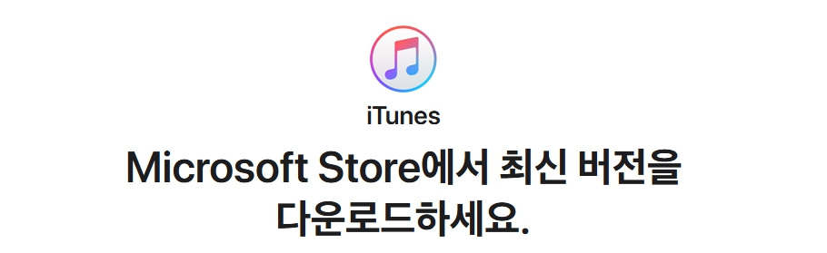 아이튠즈-itunes-다운로드.jpg