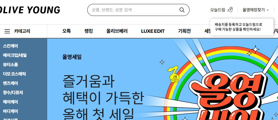올리브영-홈페이지-www-oliveyoung-co-kr-페이지.jpg