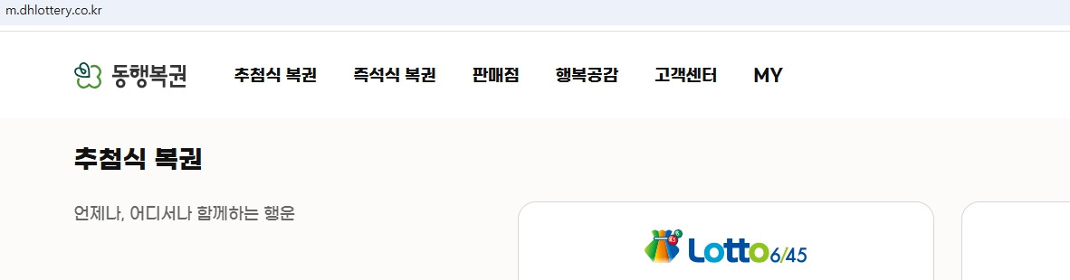 동행복권-모바일-홈페이지-m-dhlottery-co-kr-1.jpg