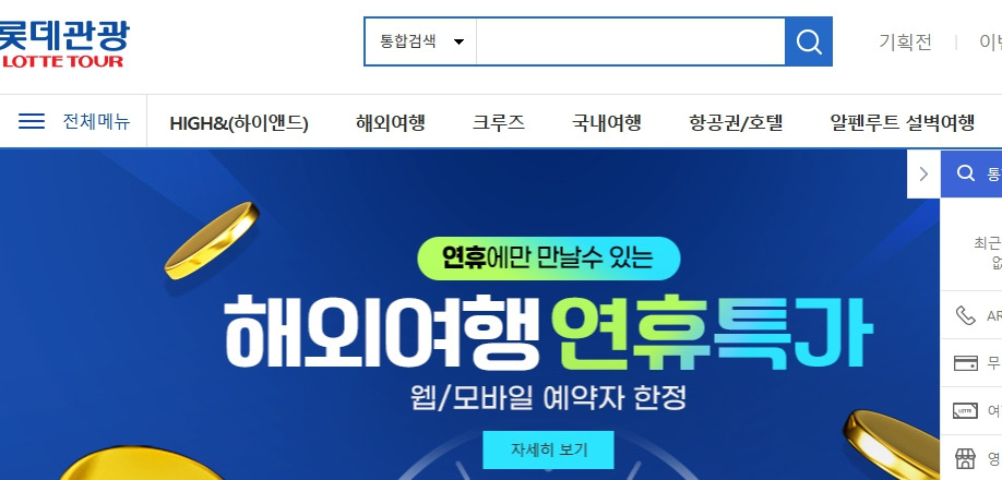 롯데관광-여행사-홈페이지-www-lottetour-com-페이지.jpg