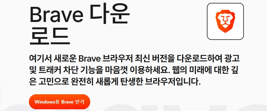 브레이브-브라우저-다운로드-페이지.jpg