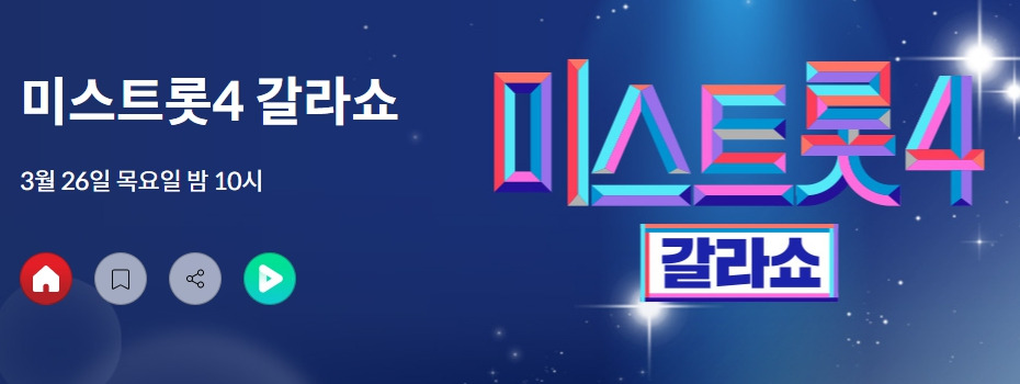 미스트롯4-갈라쇼-생중계.jpg