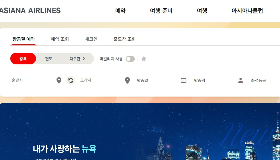 아시아나-홈페이지-flyasiana-com-페이지.jpg