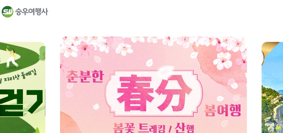 승우여행사-홈페이지-www-swtour-co-kr.jpg