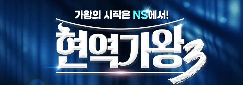 현역가왕3-결승전-문자투표.jpg