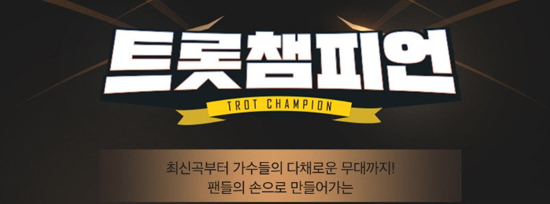 트롯챔피언-다시보기.jpg