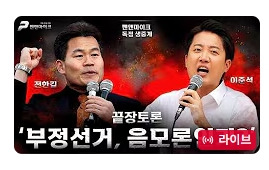 전한길-이준석-토론-중계-채널-페이지.jpg