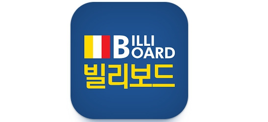 빌리보드-앱-다운로드-설치-페이지.jpg