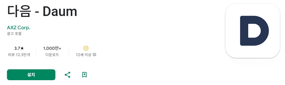 다음-앱-설치-예시.jpg