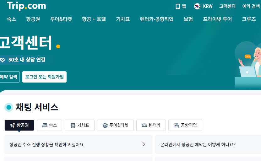 트립닷컴-고객센터-전화번호-페이지.jpg