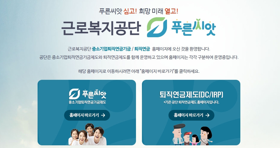근로복지공단-퇴직연금-pension-comwel-or-kr-홈페이지.jpg