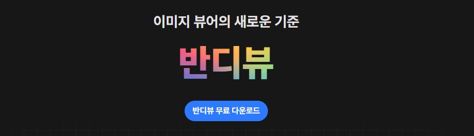 반디뷰-다운로드-공식-페이지.jpg