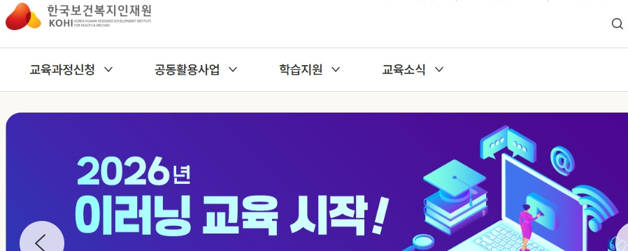 KOHI-보건복지배움인-edu-kohi-or-kr-페이지.jpg