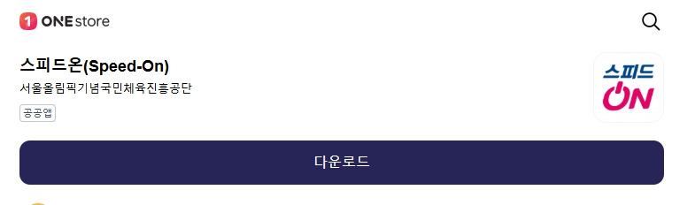 스피드온-2-0-앱-설치.jpg
