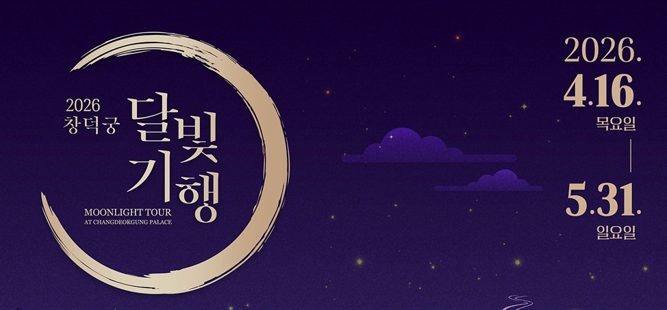 2026-창덕궁-달빛기행-사전예약.jpg